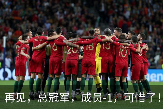 再见，总冠军，成员-1，可惜了！
