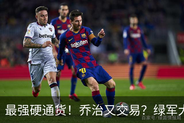 最强硬通货！乔治又交易？绿军大操盘！值得吗？