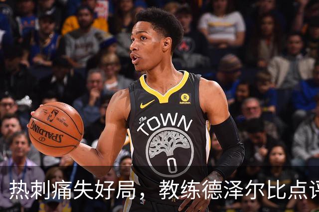 热刺痛失好局，教练德泽尔比点评“脆弱”表现