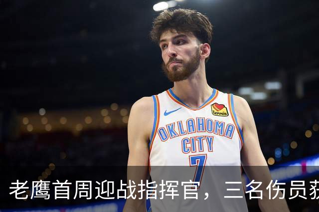 老鹰首周迎战指挥官，三名伤员获准出战