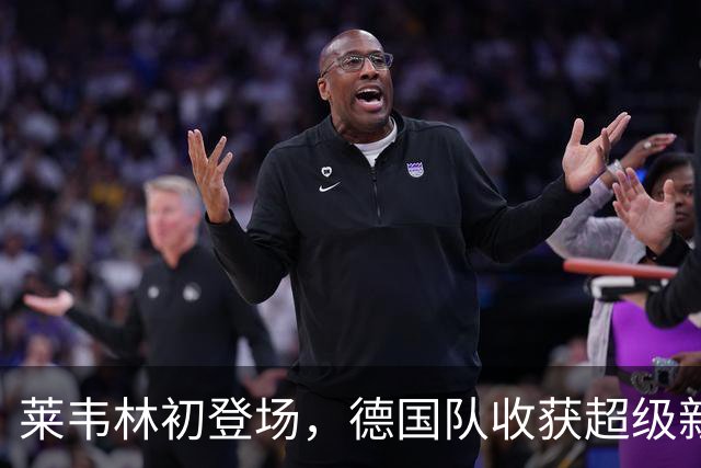 莱韦林初登场，德国队收获超级新星的首球盛宴！