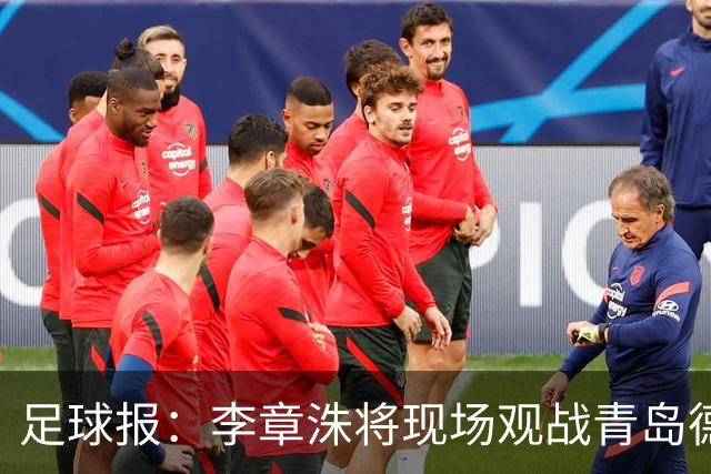 足球报：李章洙将现场观战青岛德比，曾在02年带领海牛足协杯夺冠