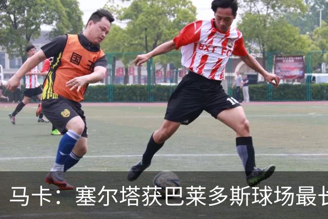 马卡：塞尔塔获巴莱多斯球场最长75年特许权