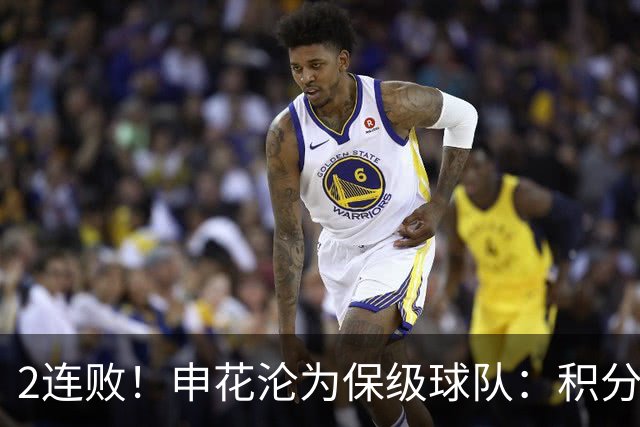2连败！申花沦为保级球队：积分榜排名倒数第4，离降级区仅差4分