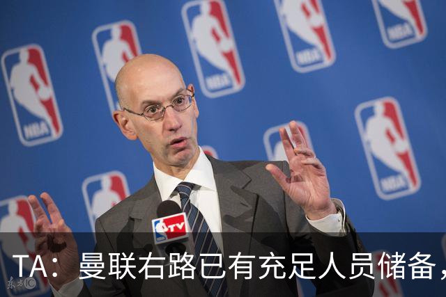 TA：曼联右路已有充足人员储备，重返欧冠将帮助球员形成良性竞争