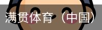 满贯体育